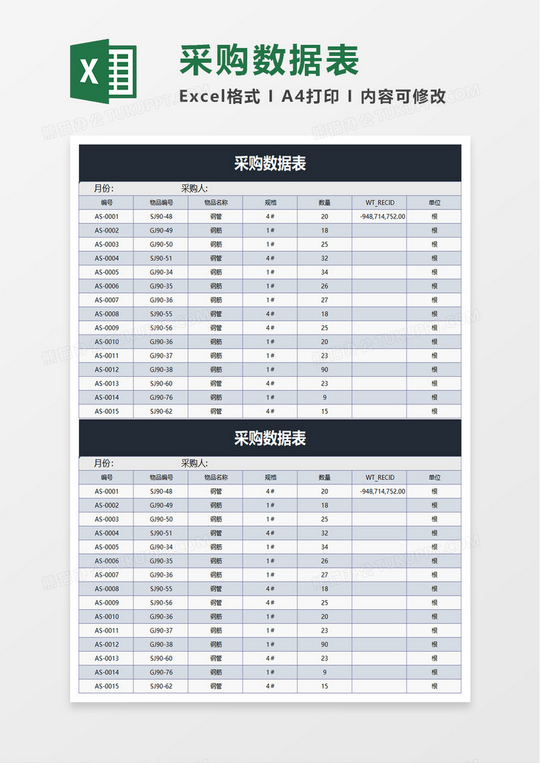 采购数据表excel模板