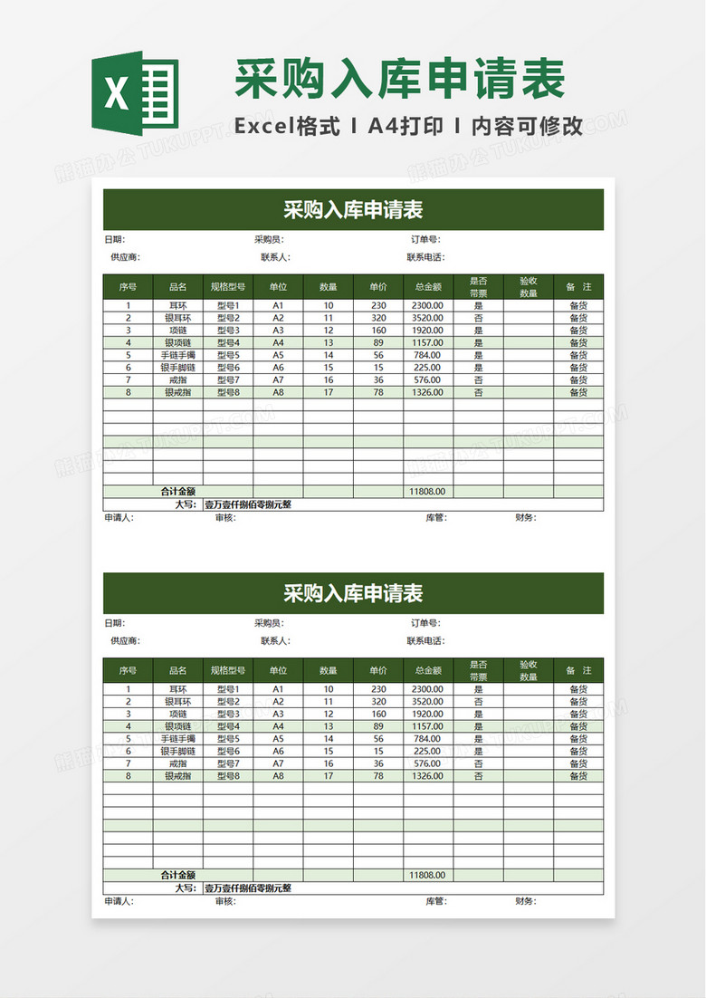 采购入库申请表excel模板