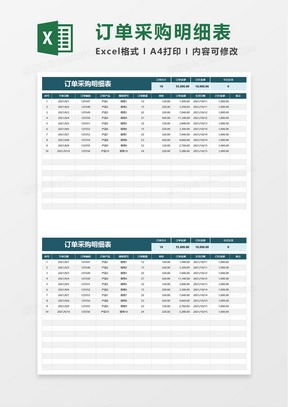 订单采购明细表excel模板