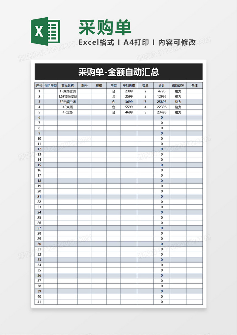 产品采购单excel模板