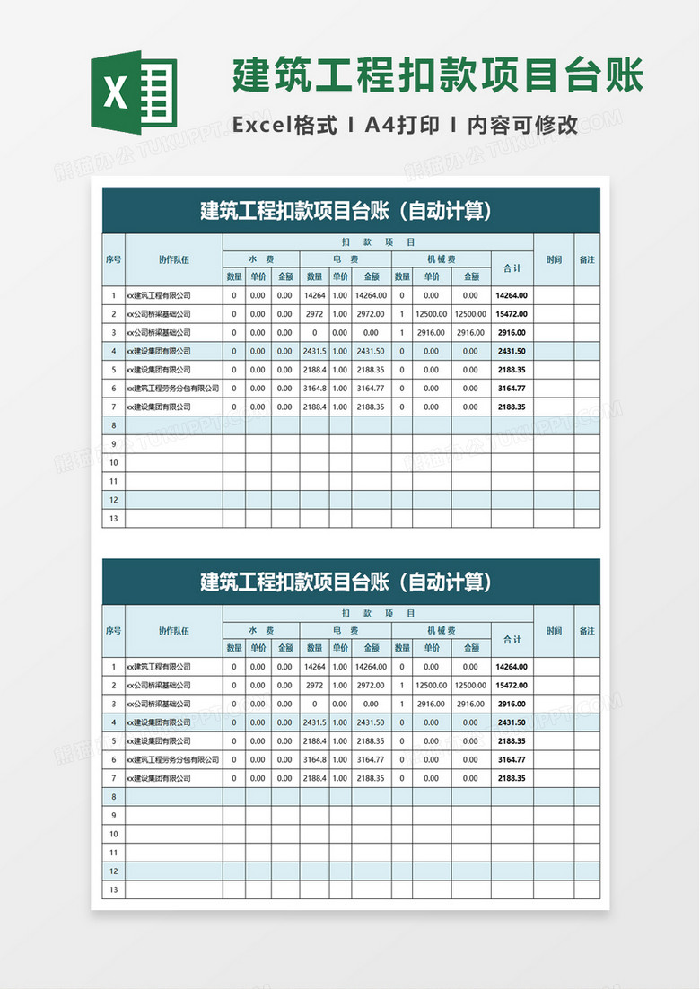 建筑工程扣款项目台账excel模板