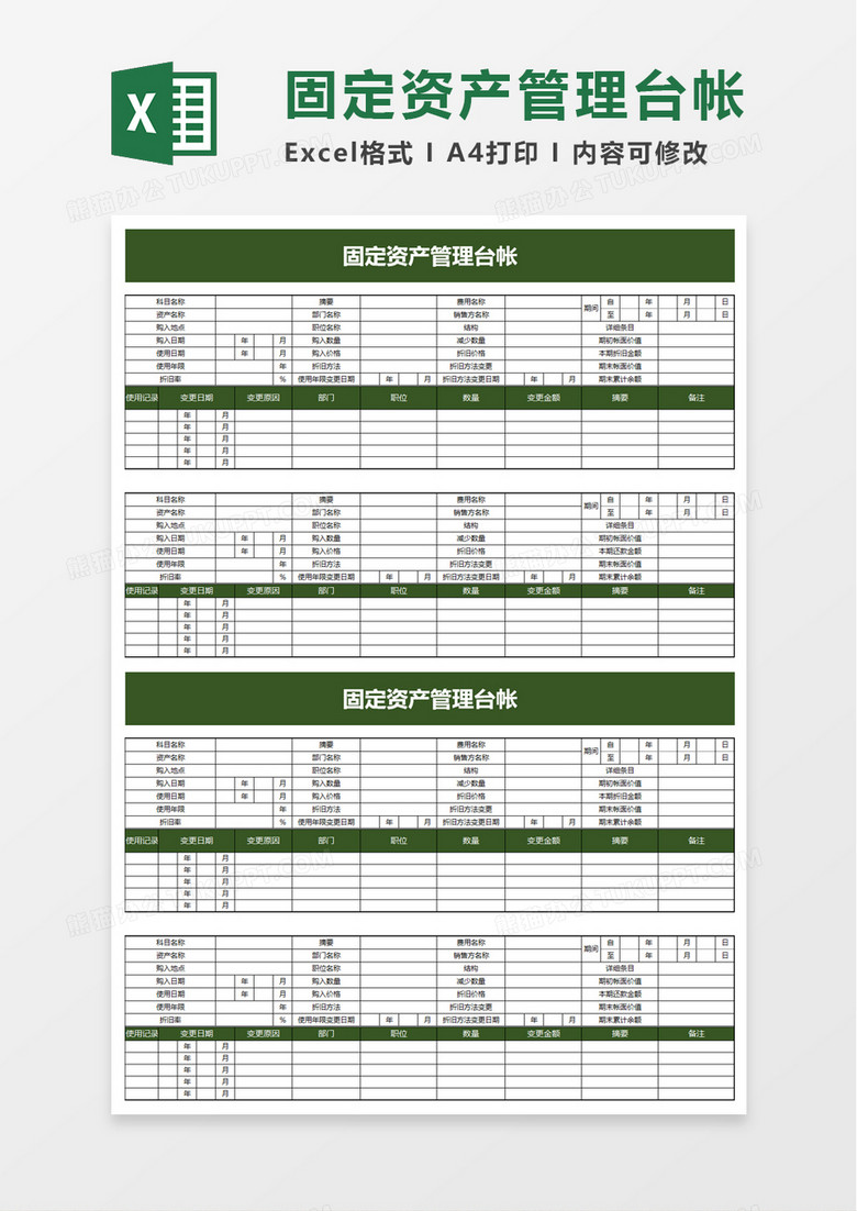 清新实用固定资产管理台帐excel模板