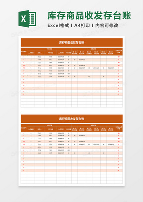 库存商品收发存台账excel模板