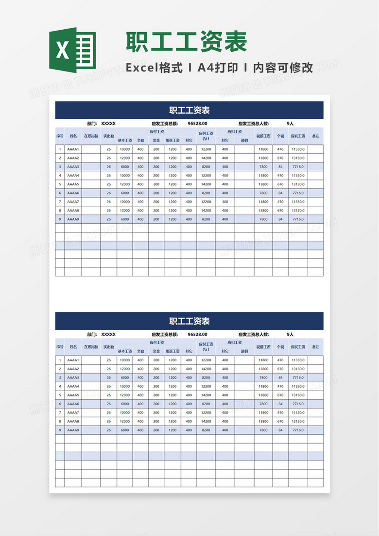 职工工资表excel模板