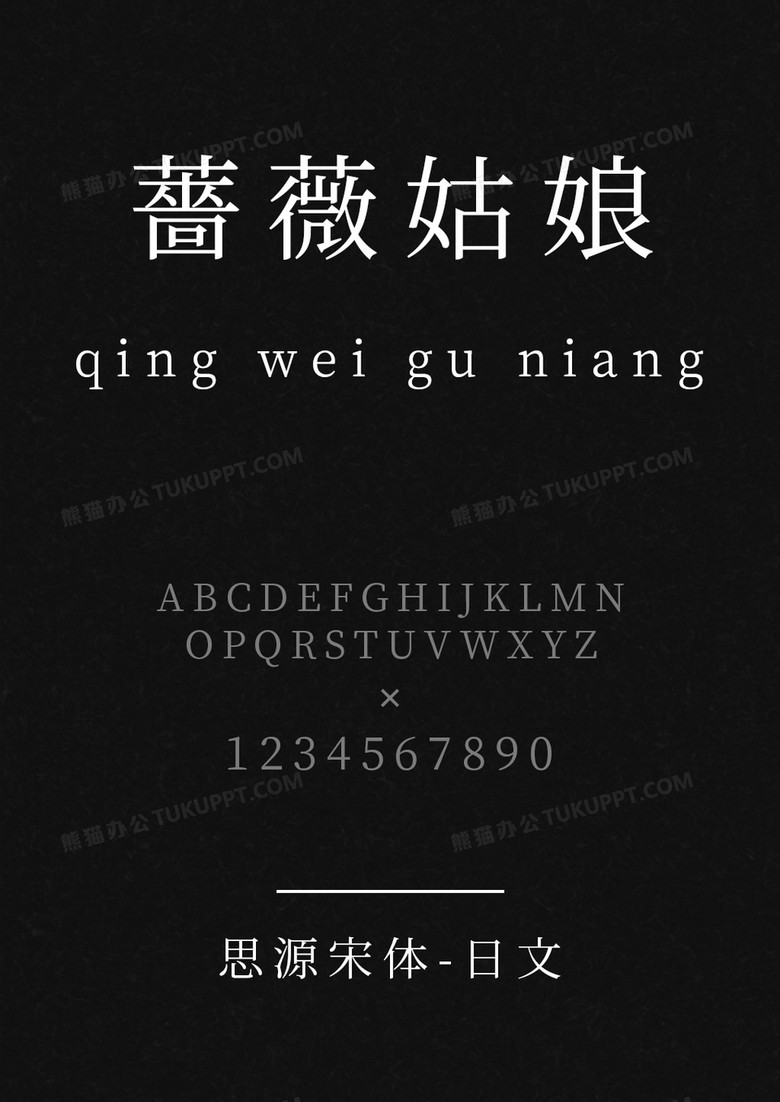 思源宋体日文日语体