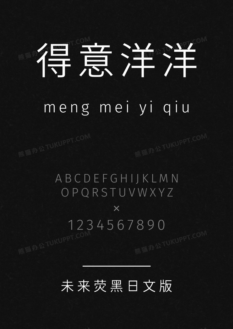 未来萤黑日文版字体字体库下载 Otf格式 熊猫办公 未来萤黑日文版字体字体库下载 Otf格式 熊猫办公