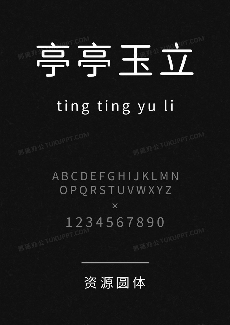 好看的圆体字体