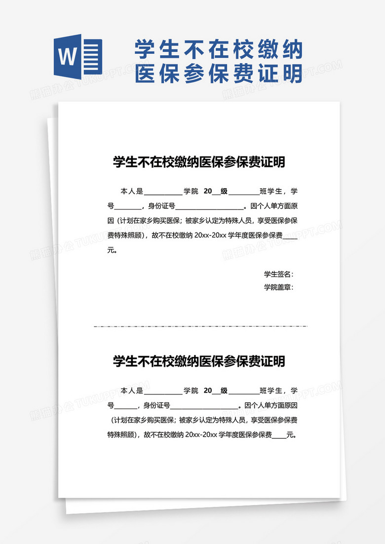 学生不在校缴纳医保参保费证明word模板