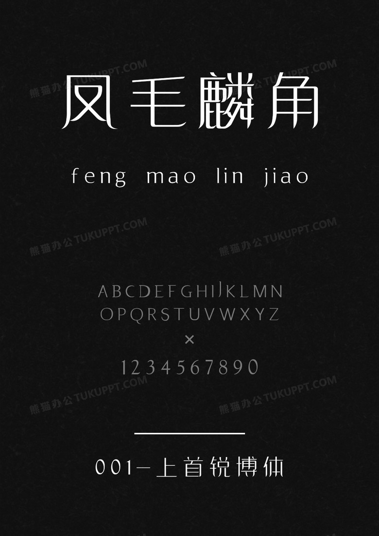 上首锐博体