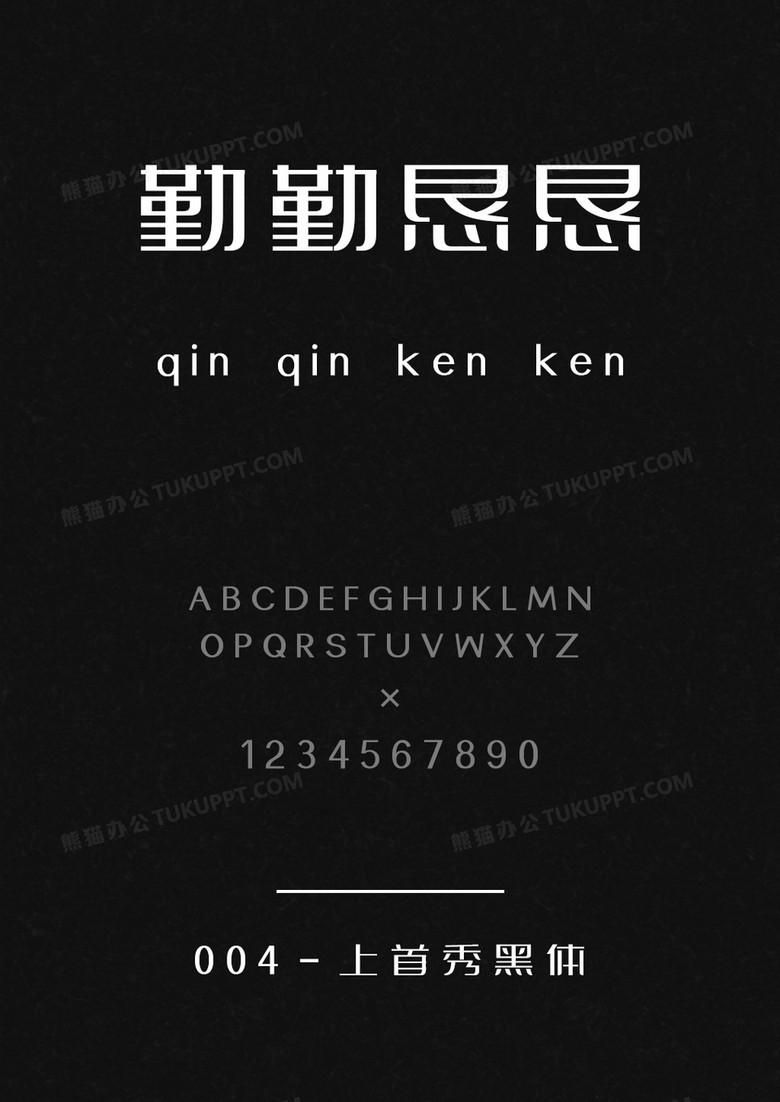 上首秀黑体