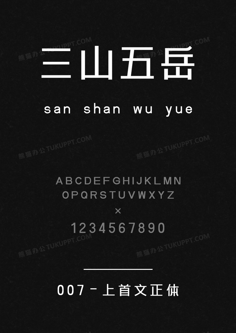 上首文正体字体库下载 Ttf格式 熊猫办公 上首文正体字体库下载 Ttf格式 熊猫办公