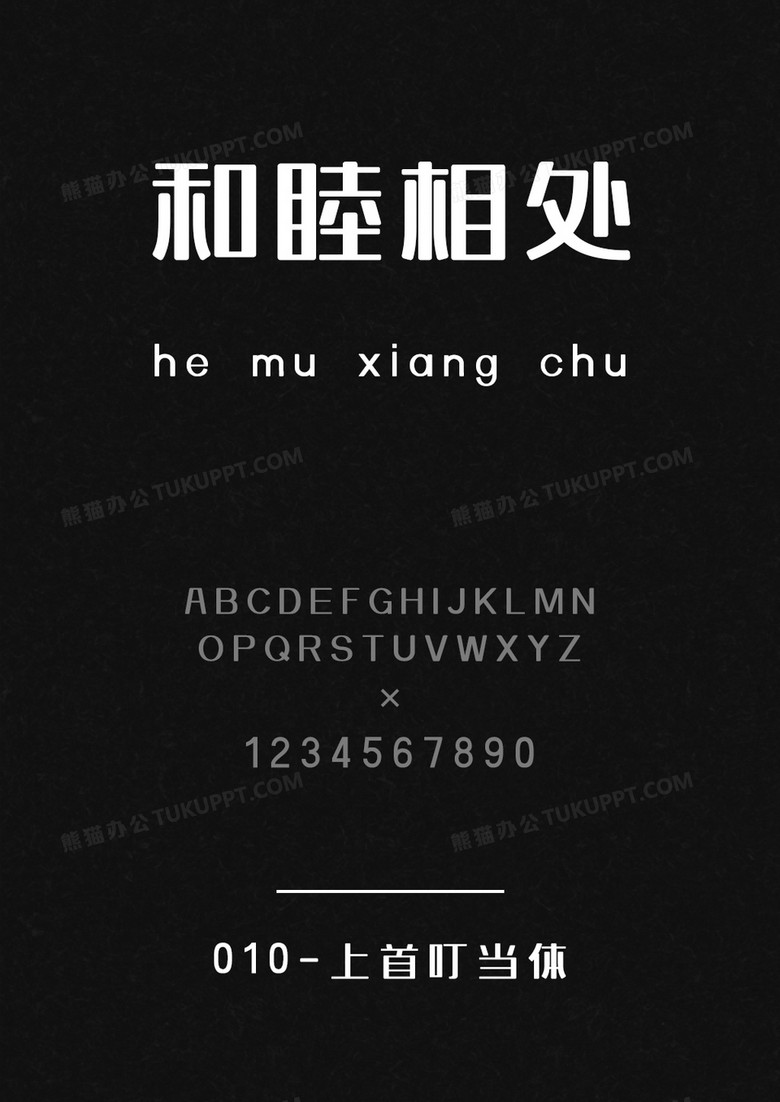 上首叮当体