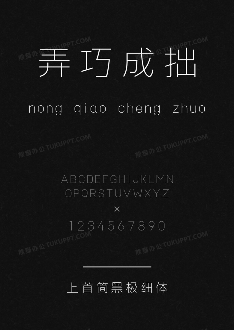 上首简黑极细体