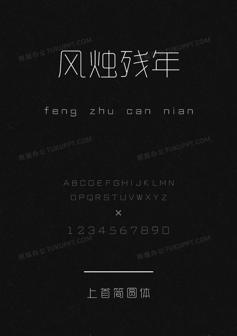上首简圆体