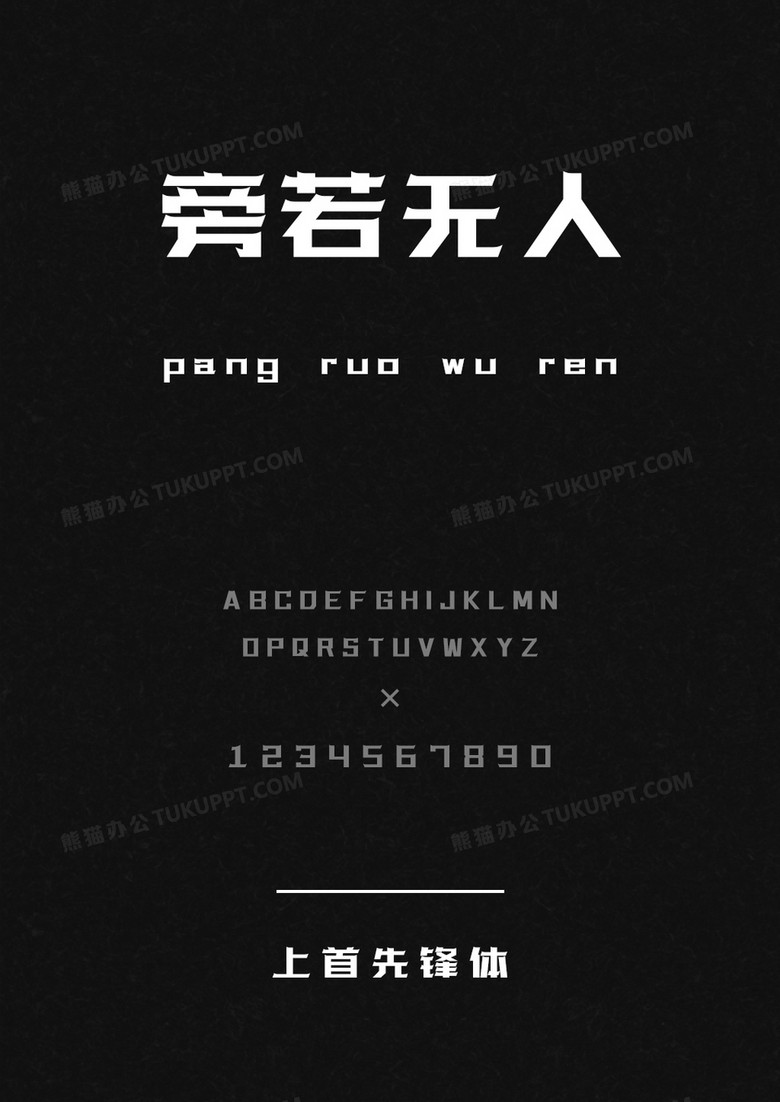 上首先锋体