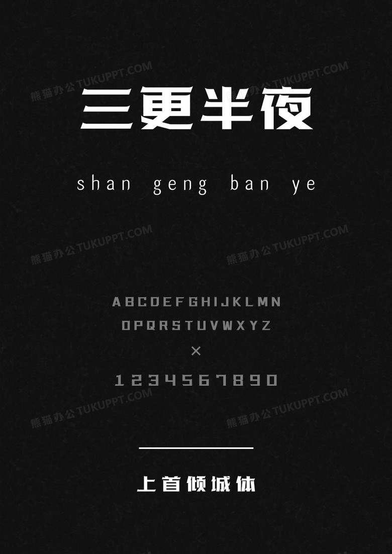上首倾城体