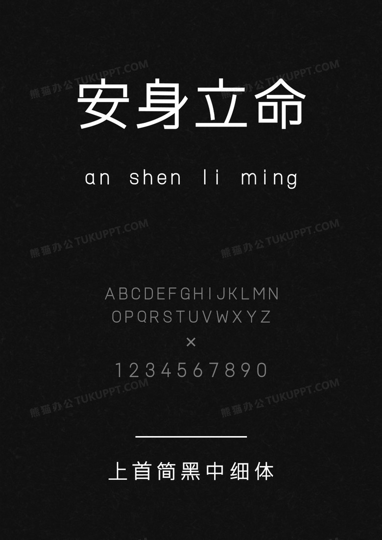 上首简黑中细体