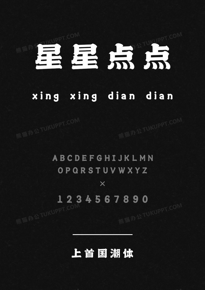 上首国潮体