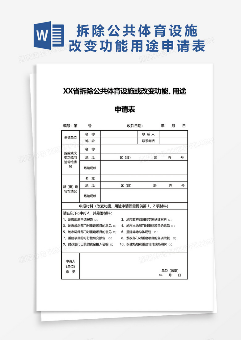 拆除公共体育设施或改变功能用途申请表word模板