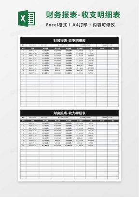 企業財務報表收支明細表excel模板