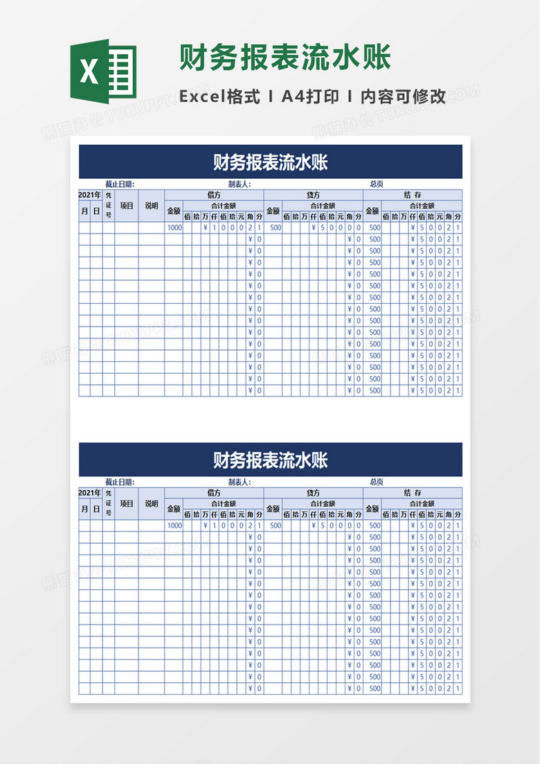 财务报表流水账excel模板