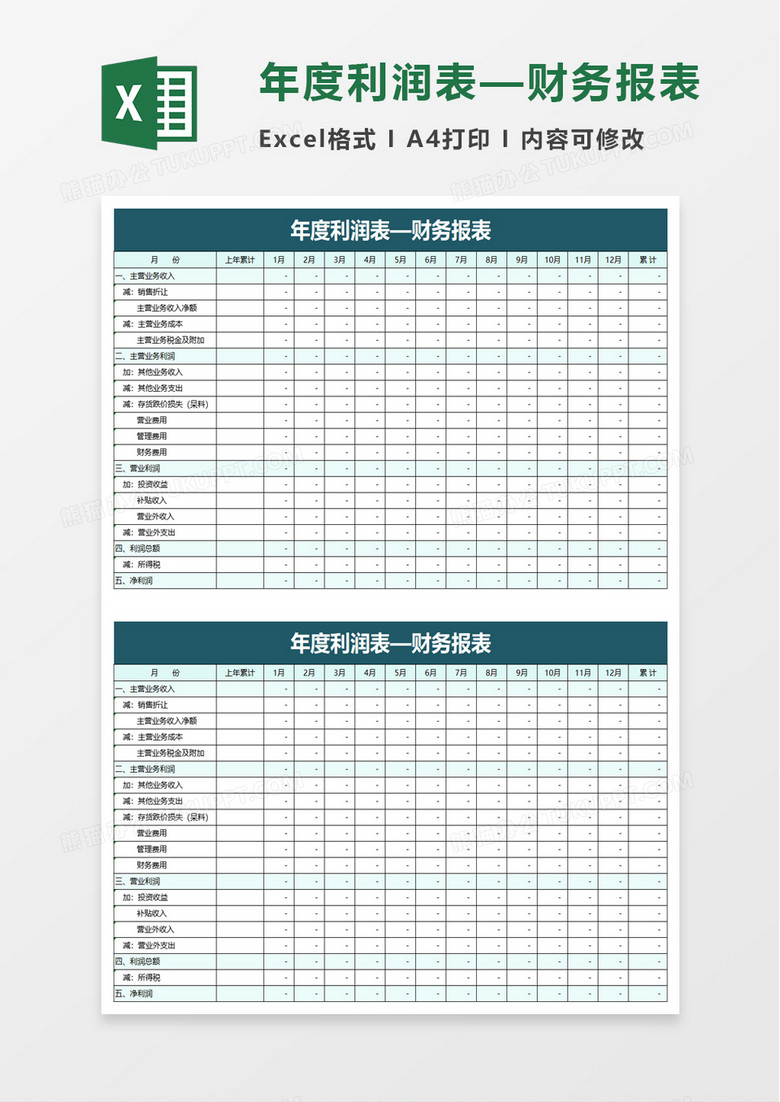 年度利润表财务报表excel模板