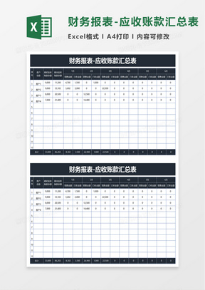 财务报表应收账款汇总表excel模板