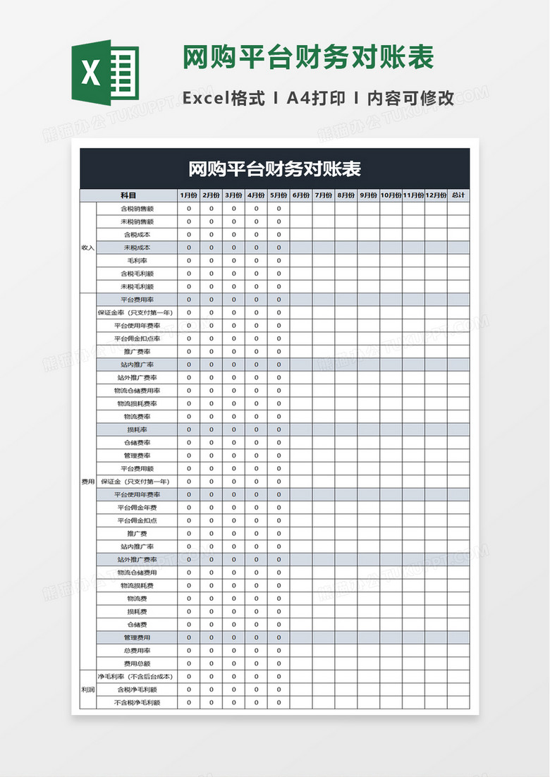 网购平台财务对账表excel模板