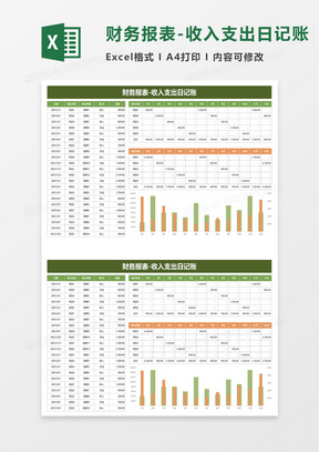 财务报表收入支出日记账excel模板