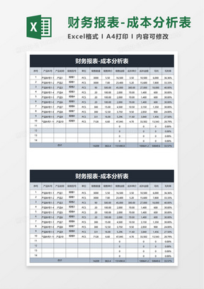 财务报表成本分析表excel模板