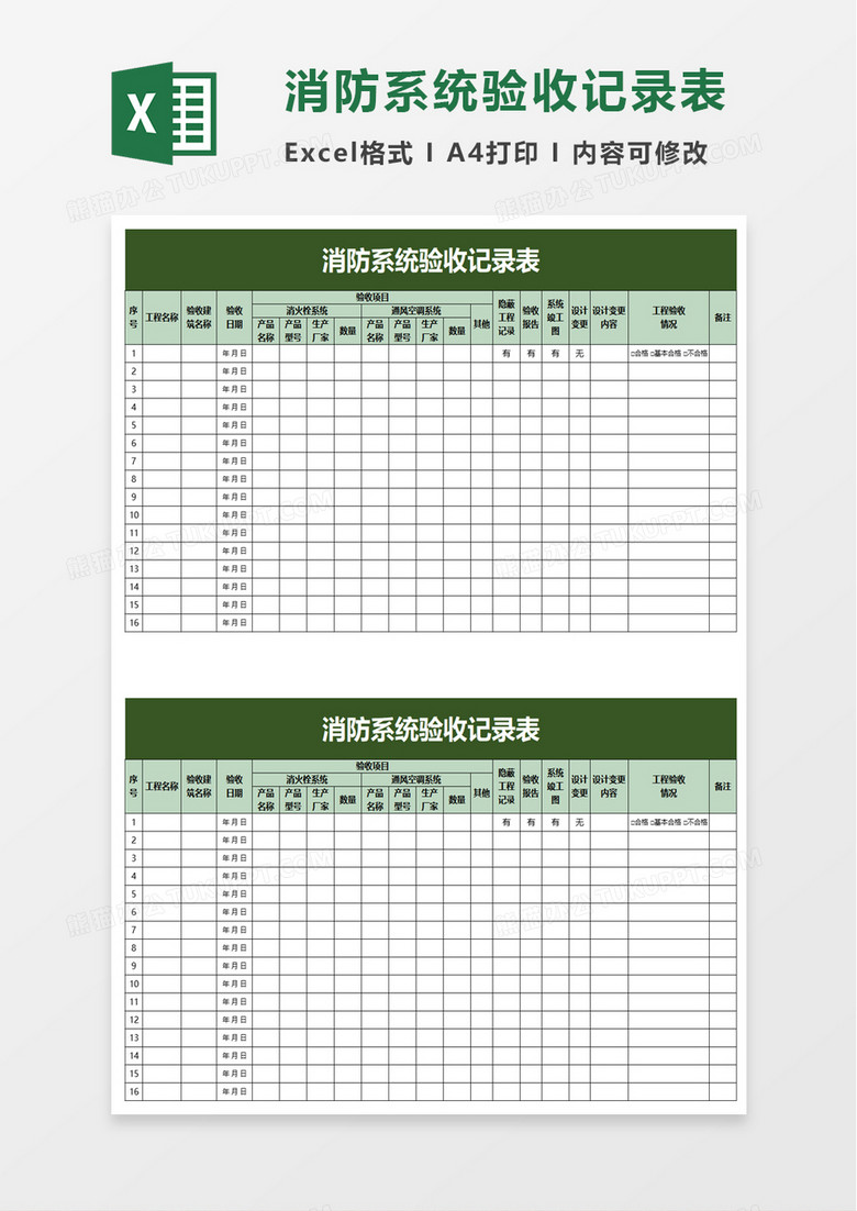 消防系统验收记录表excel模板