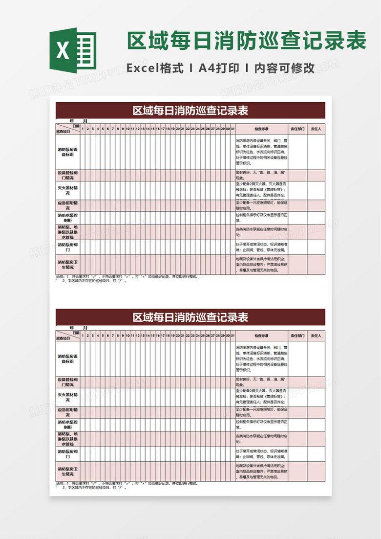 区域每日消防巡查记录表excel模板