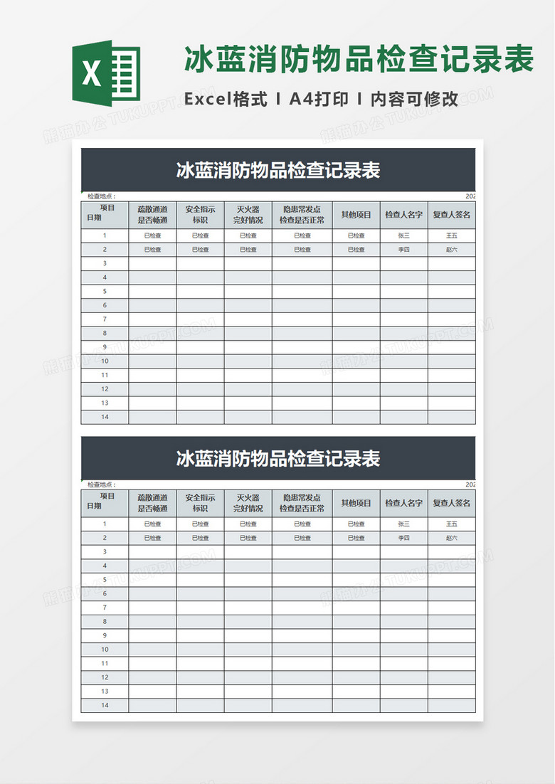 冰蓝消防物品检查记录表excel模板