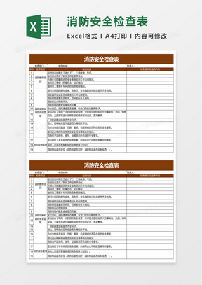 消防安全检查表excel模板