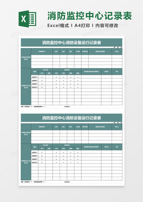 消防监控中心消防设备运行记录表excel模板