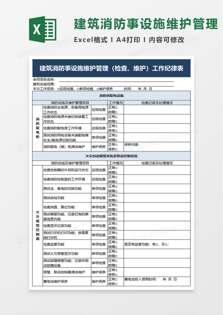 建筑消防事设施维护管理excel模板