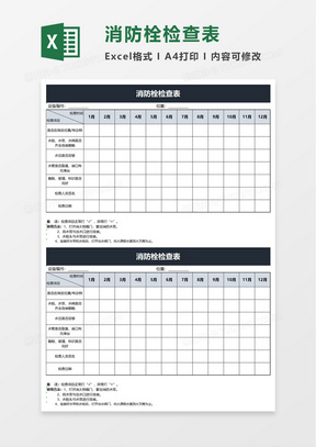 消防栓检查表excel模板