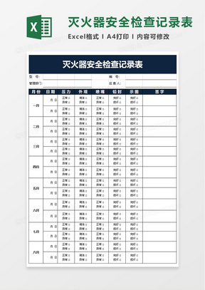 灭火器安全检查记录表excel模板