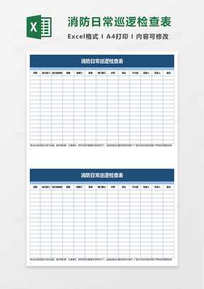 消防日常巡逻检查表excel模板