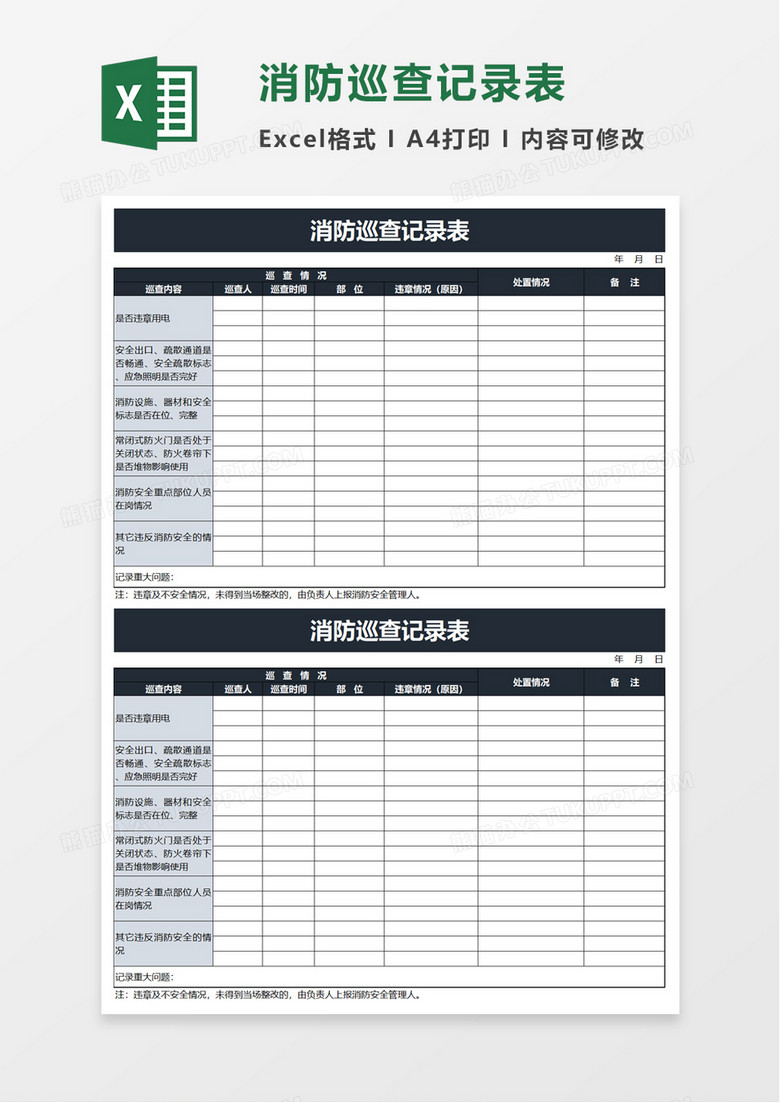 消防巡查记录表excel模板