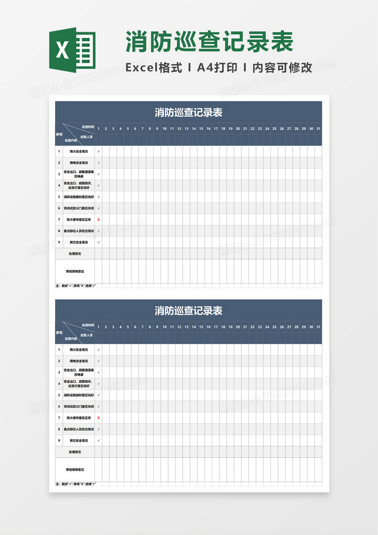 简洁消防巡查记录表excel模板