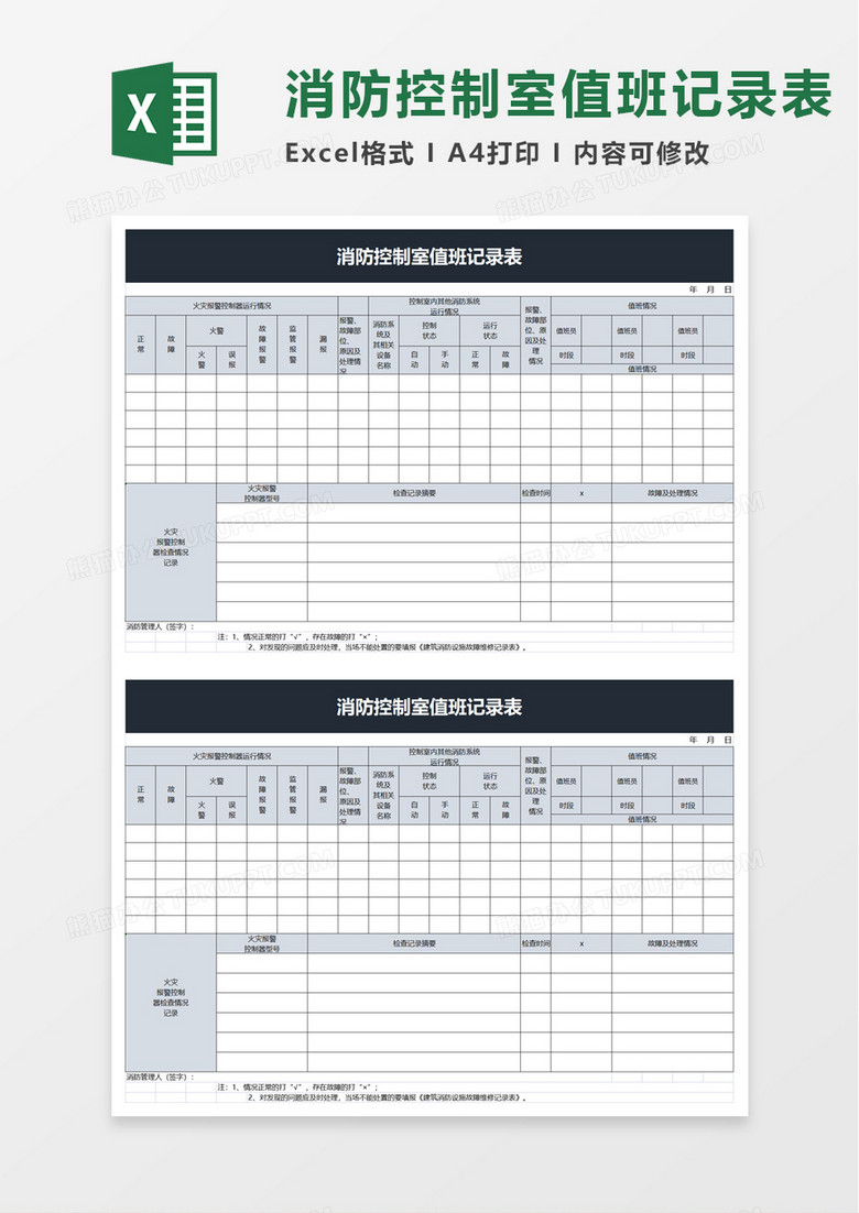 简洁消防控制室值班记录表excel模板