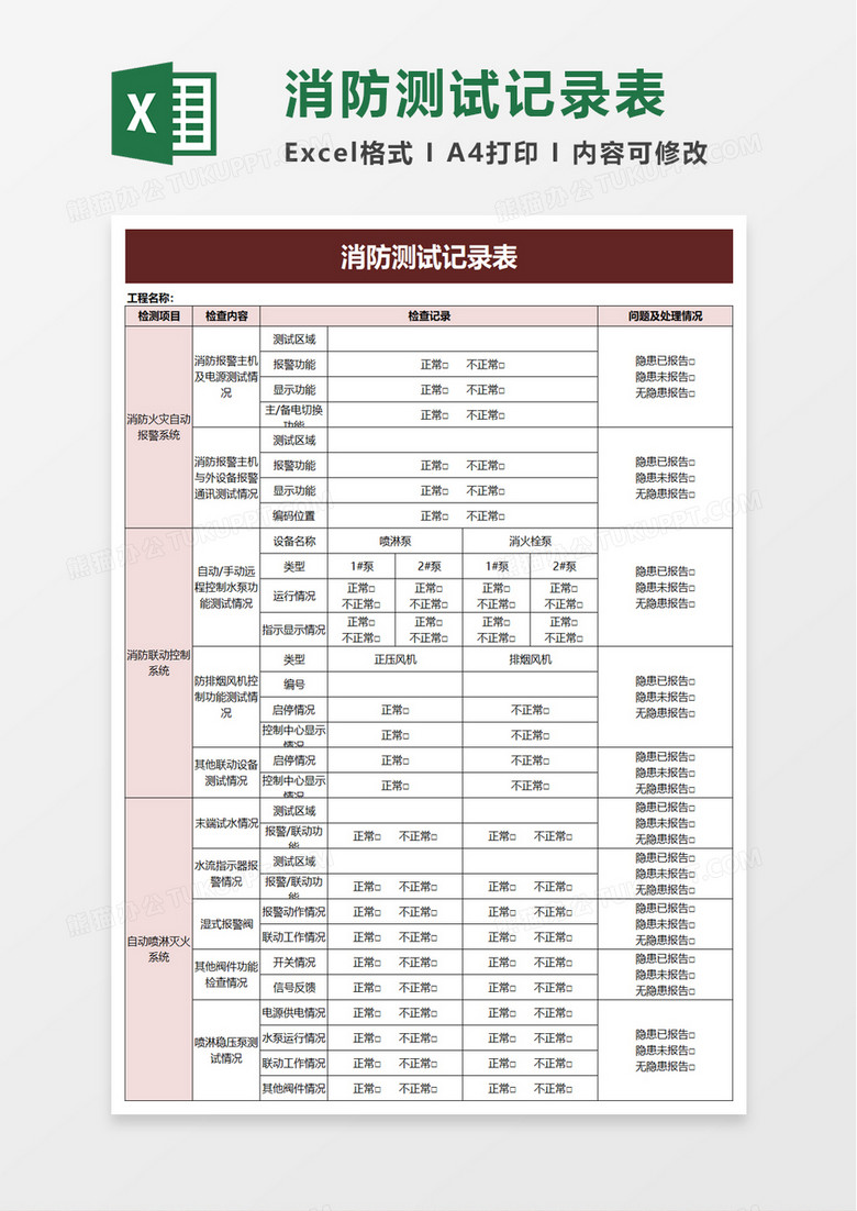 消防测试记录表excel模板