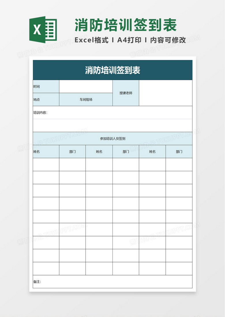 消防培训签到表excel模板