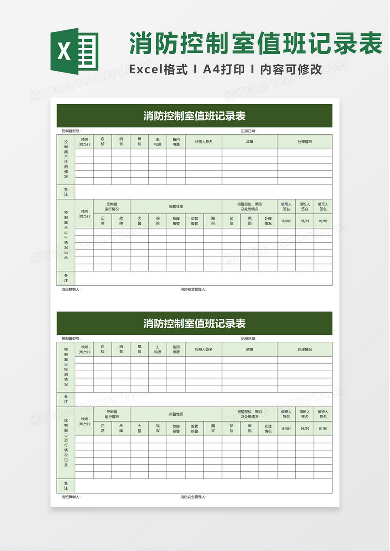 消防控制室值班记录表excel模板