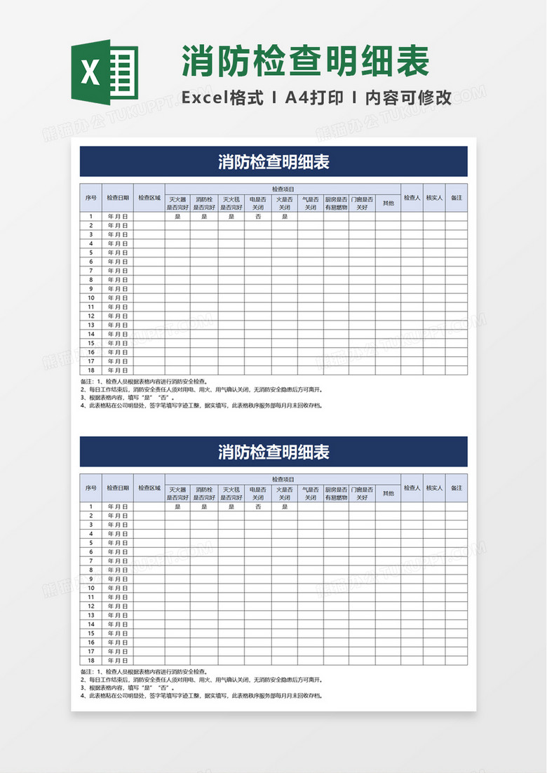 消防检查明细表excel模板