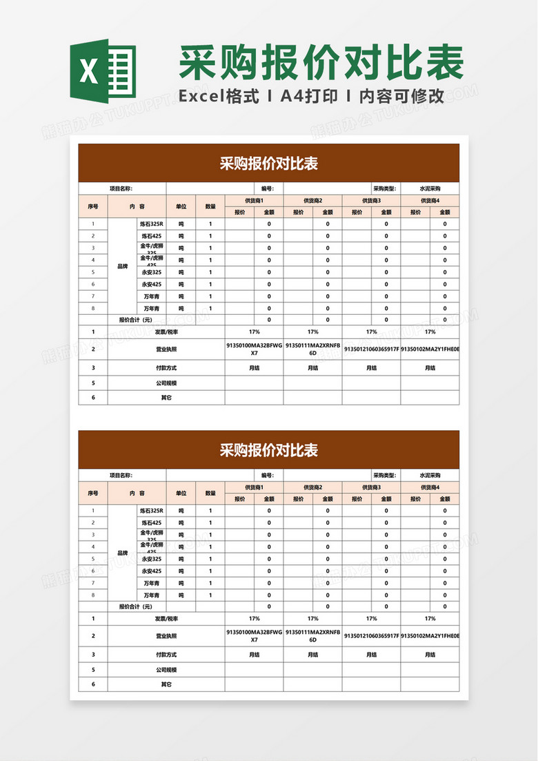 简单采购报价对比表excel模板