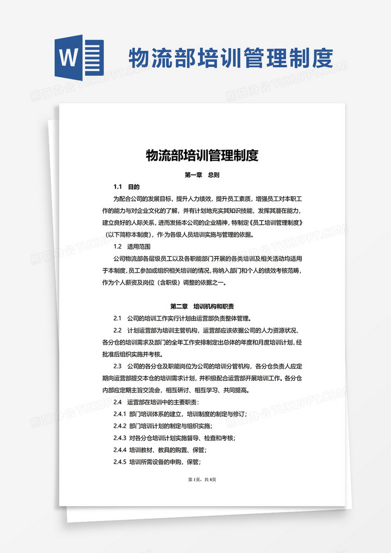 物流部培训管理制度word模板