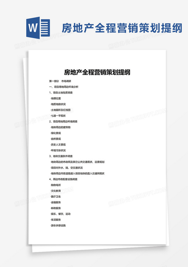 简约企业房地产全程营销策划提纲word模板