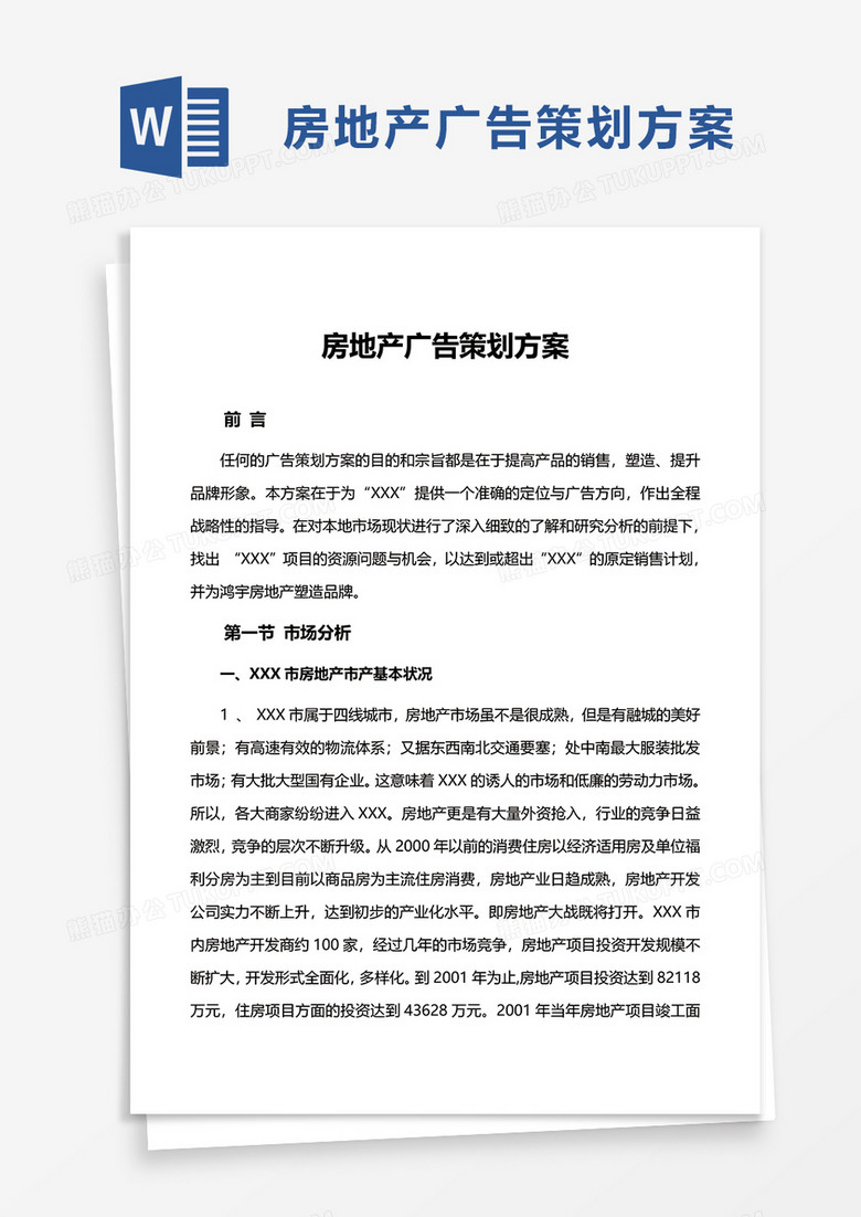 房地产广告策划方案word模板